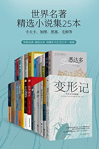 世界名著精选小说集25本（卡夫卡、加缪、黑塞、毛姆等）（品味经典，博古通今）