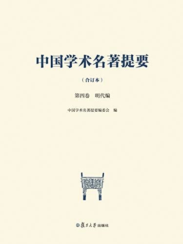 中国学术名著提要（合订本）第四卷 明代编