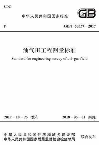 GB/T 50537-2017 油气田工程测量标准