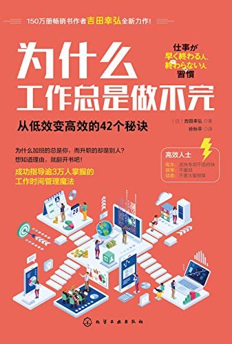 为什么工作总做不完：从低效变高效的42个秘诀【150万册畅销书作者吉田幸弘全新力作！成功指导逾3万人掌握的工作时间管理魔法】