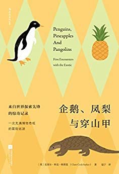 企鹅、凤梨与穿山甲（来自探险家、传道士、海盗的真实讲述，大航海时代的惊奇记录，一次充满博物奇观的冒险巡游！）