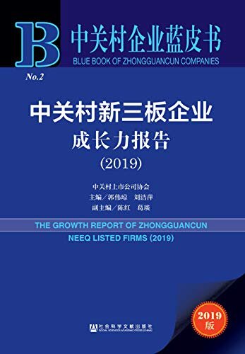 中关村新三板企业成长力报告（2019） (中关村新三板蓝皮书)