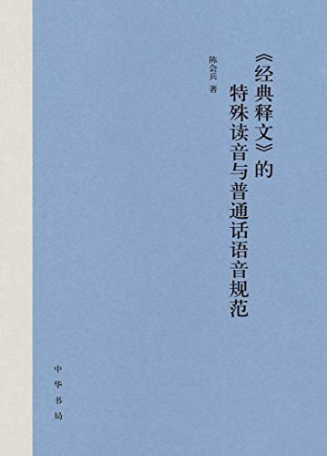 《经典释文》的特殊读音与普通话语音规范 (中华书局)
