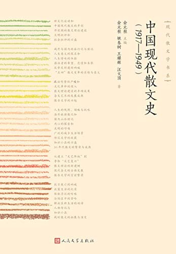 中国现代散文史：1917—1949 (现代散文学书系)