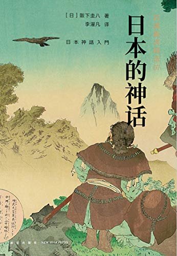 岩波新书7：日本的神话（从神话了解日本人的民族性格，包罗万象、通俗易懂的日本神话入门书。）