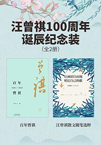汪曾祺100周年诞辰纪念装(全2册)