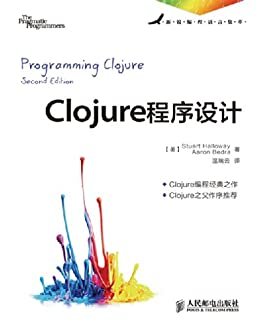 Clojure程序设计（异步图书） (新锐编程语言集萃)