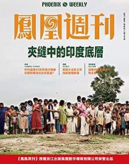 夹缝中的印度底层 香港凤凰周刊2020年第28期