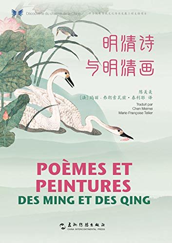 POÈMES ET PEINTURES DES MING ET DES QING  Selected Poems and Paintings of the Ming and Qing Dynasties（Chinese-French Edition）中华之美丛书：明清诗与明清画（汉法对照）