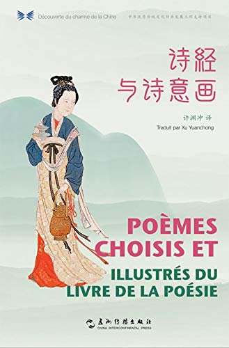 Poèmes Choisis et Illustrés du Livre de La Poésie  Selections from the Book of Poetry（Chinese-French Edition）中华之美丛书：诗经与诗意画（汉法对照）