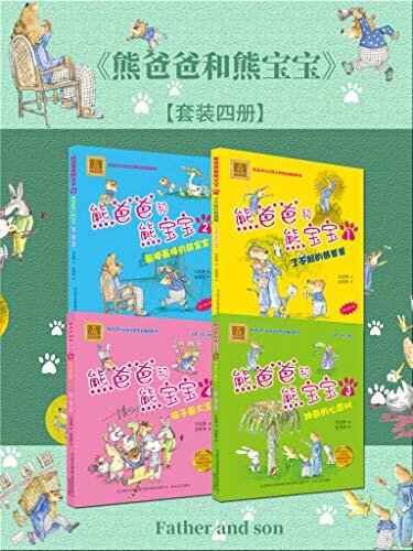 熊爸爸和熊宝宝（套装四册）儿童文学大奖作家安武林奉献温馨的父子童话
