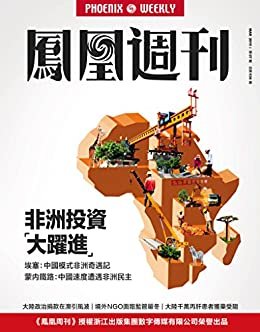非洲投资“大跃进” 香港凤凰周刊2015年第7期