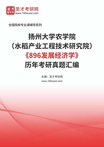 扬州大学农学院（水稻产业工程技术研究院）《896发展经济学》[专业硕士]历年考研真题汇编 (扬州大学农学院（水稻产业工程技术研究院）《896发展经济学》辅导系列)