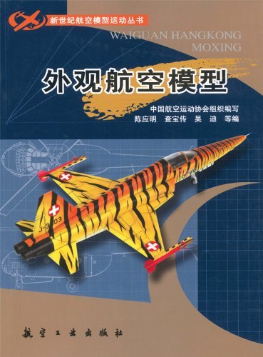 外观航空模型 (新世纪航模丛书)