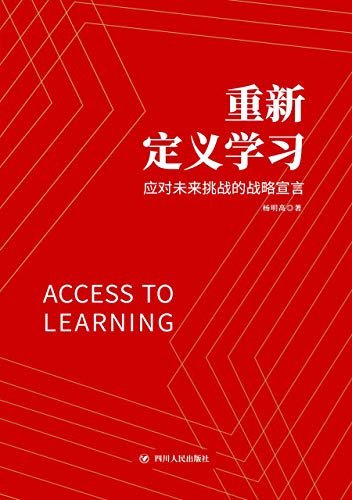 重新定义学习：应对未来挑战的战略宣言