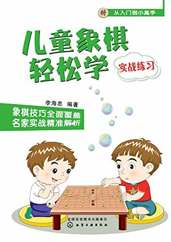 儿童象棋轻松学（实战练习）