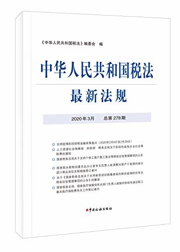 中华人民共和国税法最新法规2020年3月