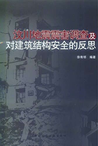 汶川地震震害调查及对建筑结构安全的反思