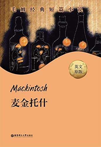 毛姆经典短篇.Mackintosh.麦金托什 (English Edition)