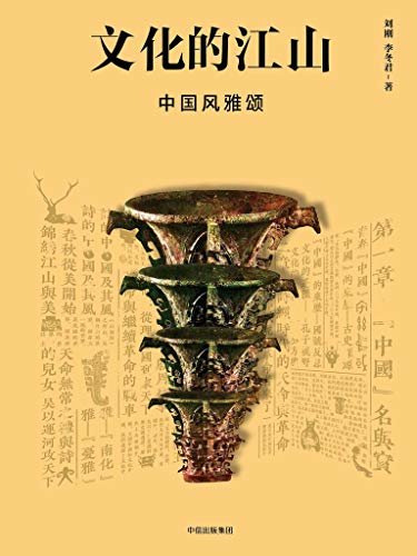文化的江山03：中国风雅颂（走出王朝的中国史，每个中国人都应该研读的文化中国读本，呈现一座文化的江山）
