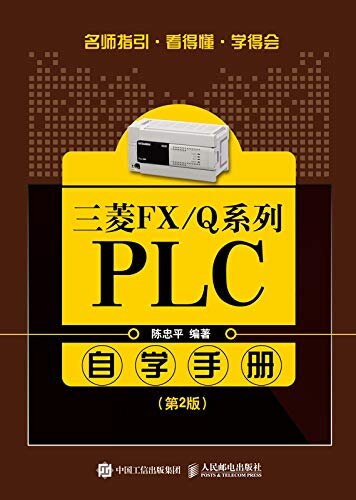 三菱FX/Q系列PLC自学手册（第2版）