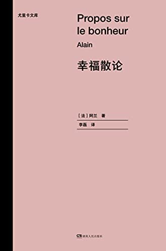 幸福散论【“现代苏格拉底”阿兰最重要一本随笔，“世界上至美的书之一，堪比蒙田的随笔集”。没有谁能这样直白地告诉你获得幸福具体可行的方法】浦睿文化出品