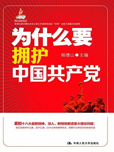 为什么要拥护中国共产党（新闻出版总署社会主义核心价值体系建设“双百”出版工程重点出版物；国家出版基金项目） (社会主义核心价值体系大众读本系列)