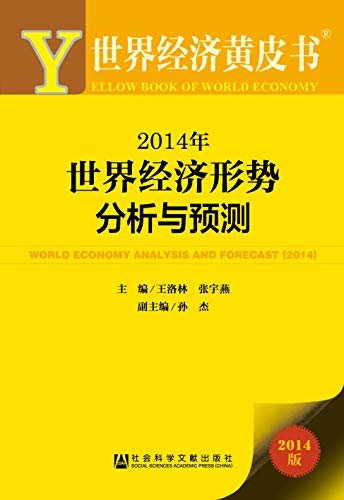 2014年世界经济形势分析与预测 (世界经济黄皮书)