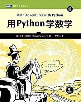 用Python学数学（图灵图书）