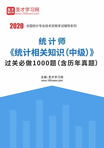 圣才学习网·2020年统计师《统计相关知识（中级）》过关必做1000题（含历年真题） (中级统计师考试辅道系列)