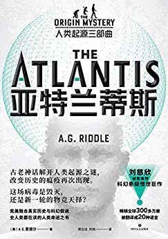 亚特兰蒂斯：人类起源三部曲【刘慈欣、陈浩基诚意推荐，人类与病毒的历史总在不断重演，只不过这次更致命，更疯狂！完美融合真实历史与科幻假说，全人类都在读的人类命运之书！】