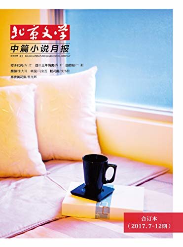 北京文学·中篇小说月报 月刊 2017年下半年合订本（2017.7-12期）
