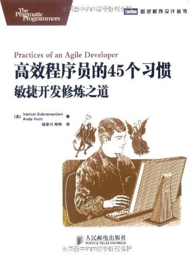 高效程序员的45个习惯:敏捷开发修炼之道 (图灵程序设计丛书 11)