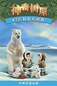 神奇树屋·故事系列·第3辑-12致敬北极熊（中英双语版）（企鹅兰登出品  中英双语版）