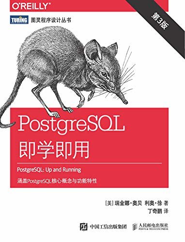 PostgreSQL即学即用（第3版）（图灵图书）