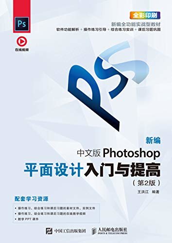新编 中文版Photoshop平面设计入门与提高（第2版）（全视频教学、配套PPT教学课件、完备的课堂和课后学习方案！）