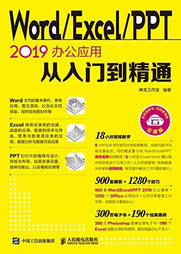 Word/Excel/PPT 2019办公应用从入门到精通