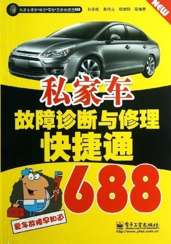 私家车保养维修驾驶急救快捷通688:私家车故障诊断与修理快捷通688 (私家车保养.维修.驾驶.急救快捷通688)