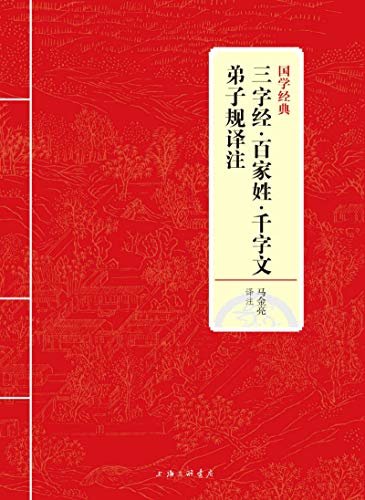 三字经·百家姓·千字文·弟子规译注 (国学经典)