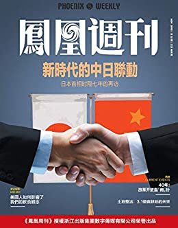 新时代的中日联动  香港凤凰周刊2018年第32期