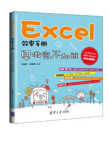 Excel效率手册:早做完.不加班