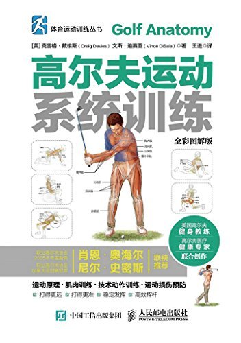 高尔夫运动系统训练（全彩图解版） (体育运动训练丛书)