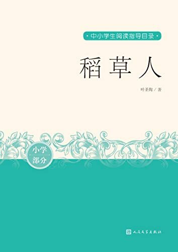 稻草人（新中国首部为儿童而写的童话集；真实描写20世纪20年代中国农村的生活百态；人民文学重磅出品） (中小学生阅读指导目录)