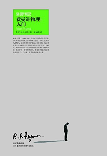 走近费曼丛书：费曼讲物理  入门（影响几代人，费曼个人魅力的《物理学讲义》精选） (周读书系)