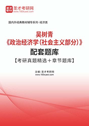 圣才考研网·国内外经典教材辅导系列·经济类·吴树青《政治经济学（社会主义部分）》配套题库【考研真题精选＋章节题库】 (吴树青《政治经济学（社会主义部分）》配套教辅)