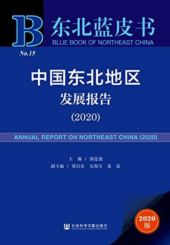 中国东北地区发展报告（2020） (东北蓝皮书)