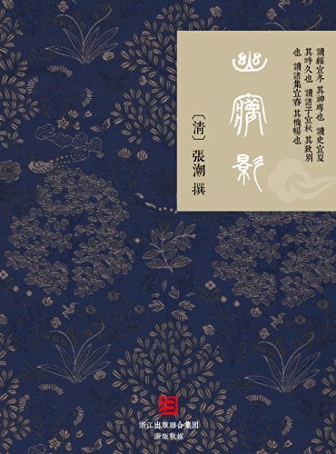 幽梦影-繁体竖排版 (BookDNA典藏书系) (Traditional Chinese Edition)