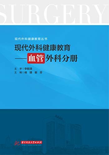 现代外科健康教育·血管外科分册