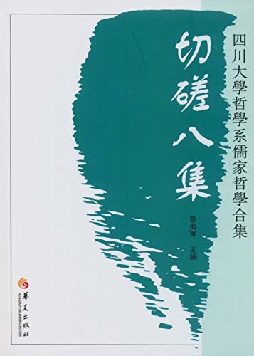 切磋八集：四川大学哲学系儒家哲学合集