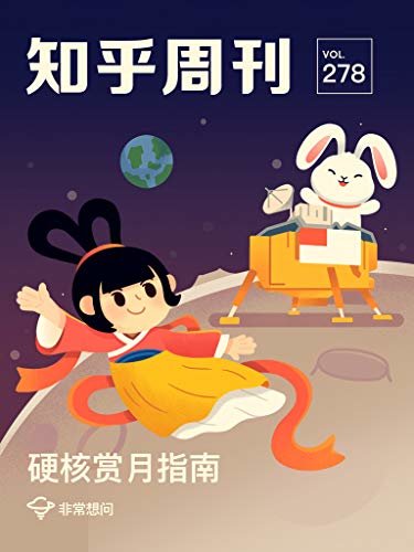 知乎周刊· 硬核赏月指南（总第 278 期）